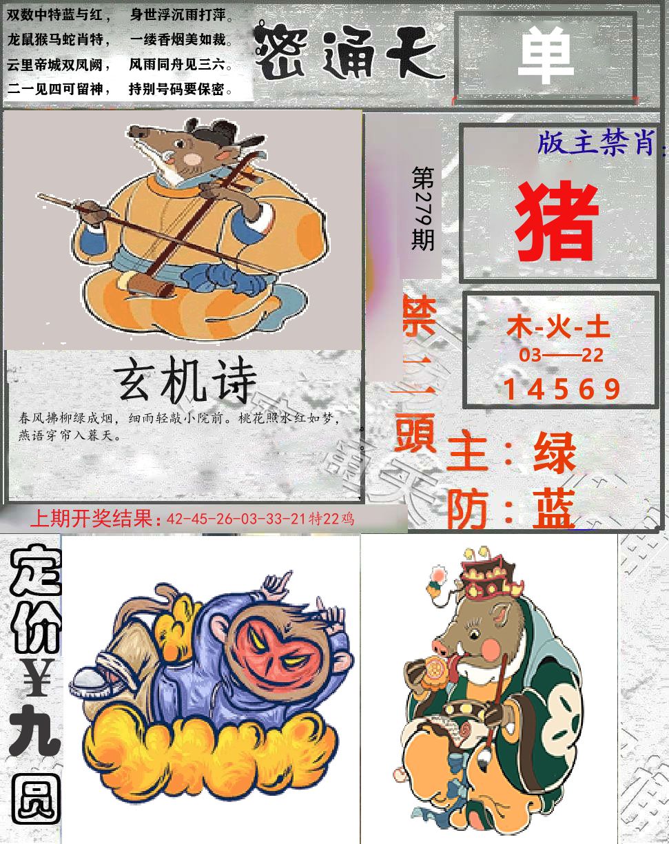 密通天 第279期