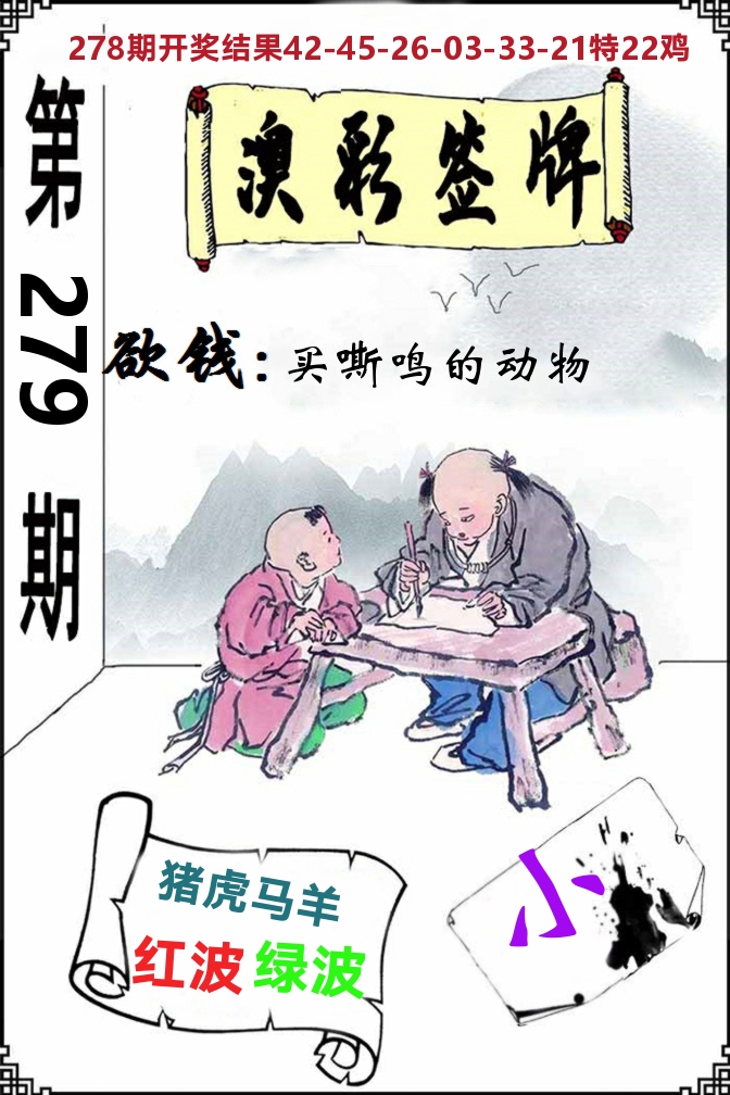 澳门签牌 第279期