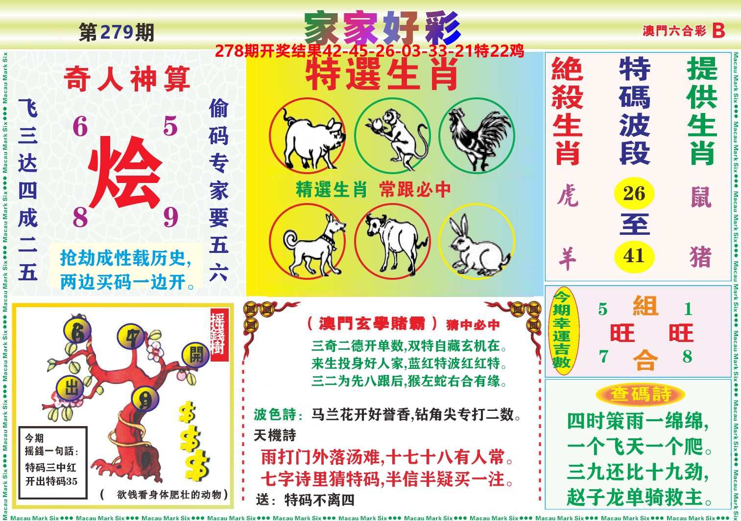 家家好彩B 第279期