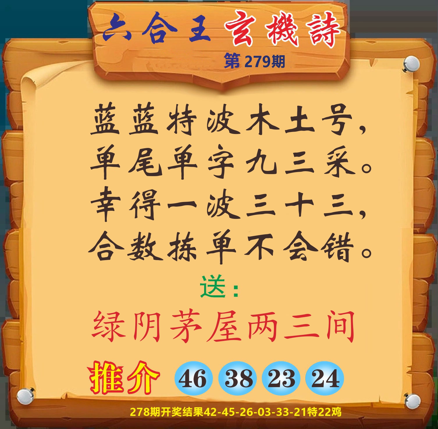 澳门赢天下D 第279期