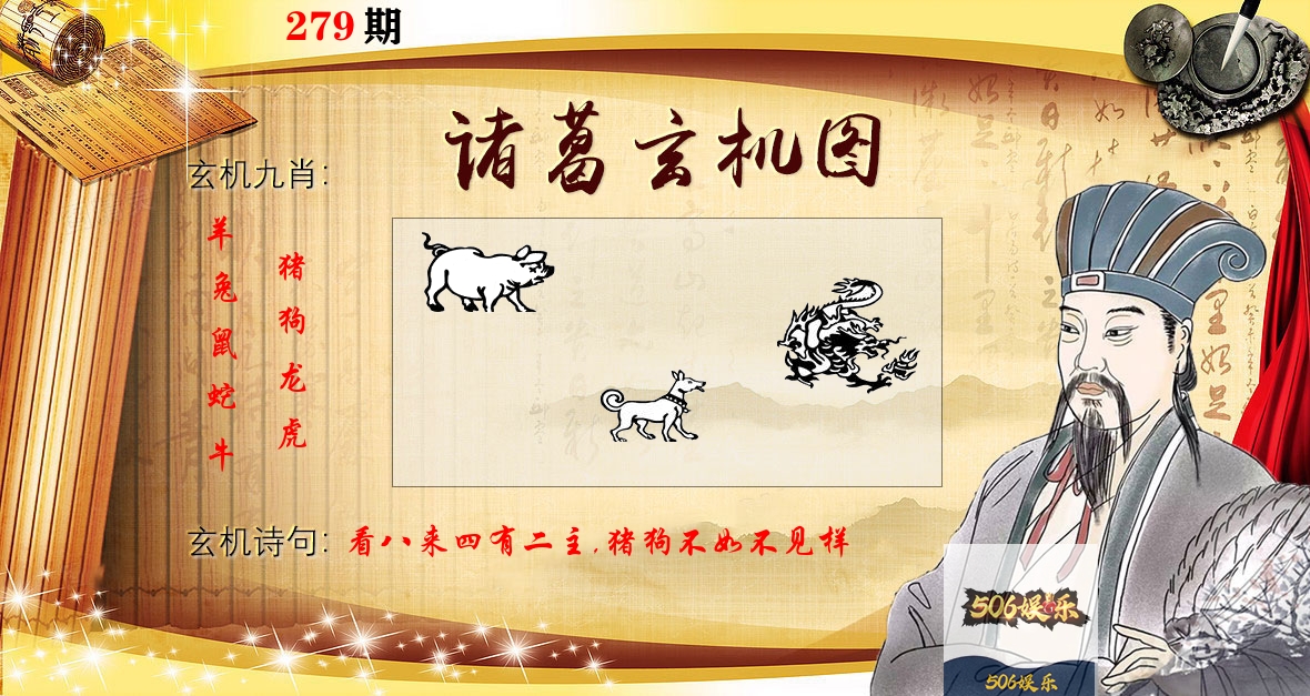 诸葛玄机图 第279期