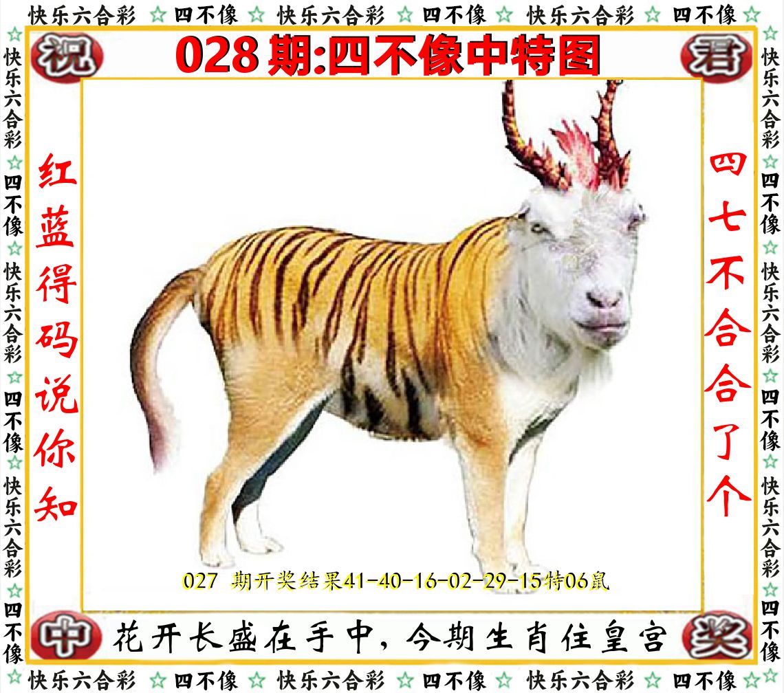 四不像中特图 第28期