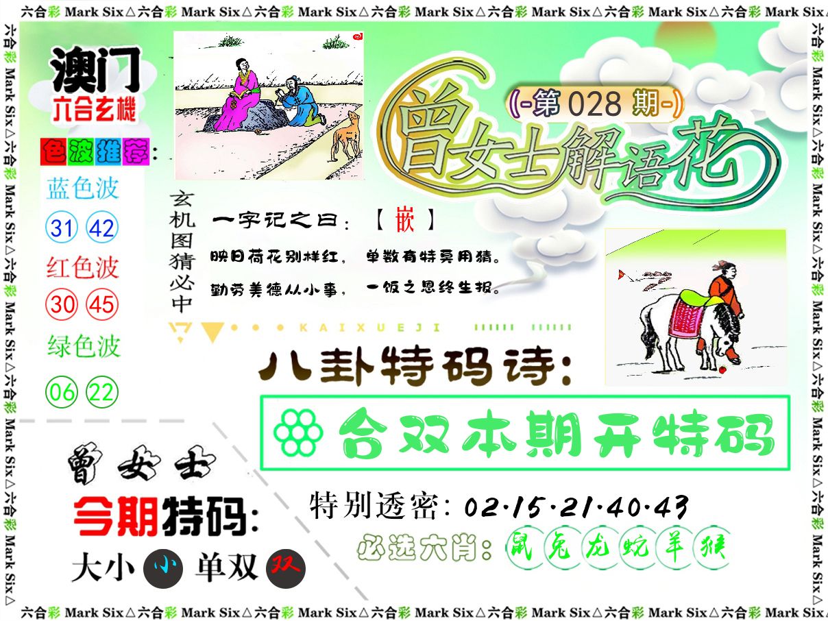 曾女士解语花 第28期