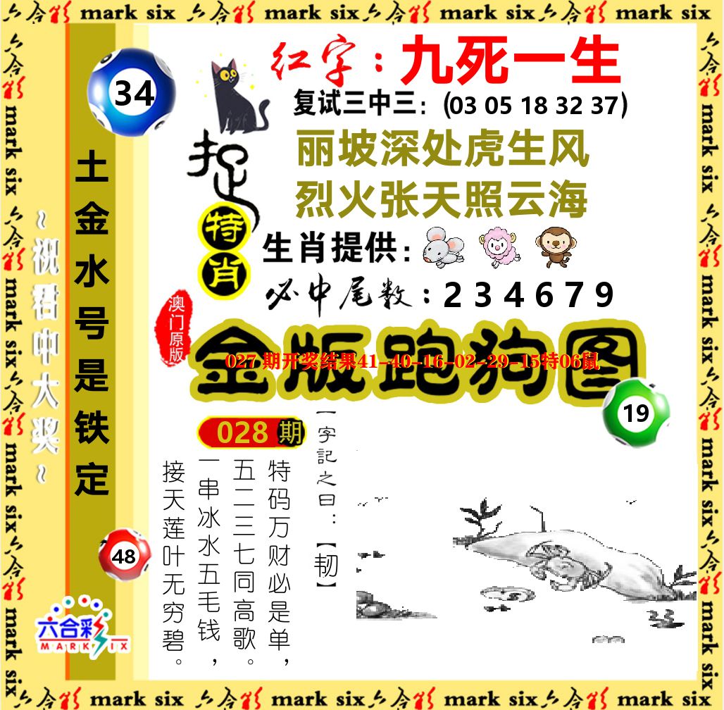金版跑狗图 第28期