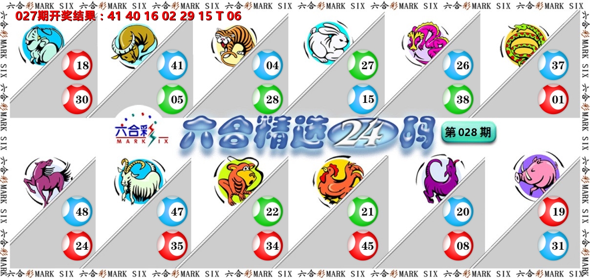 六合精选24码 第28期