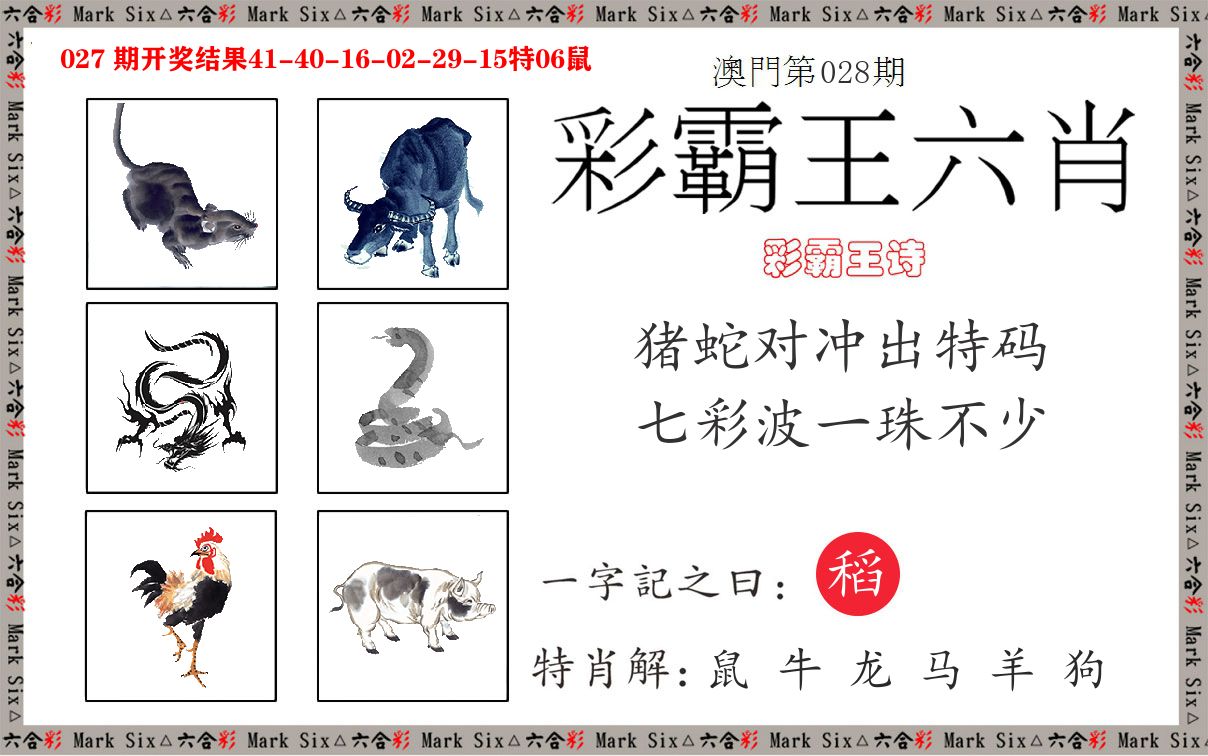 彩霸王六肖 第28期