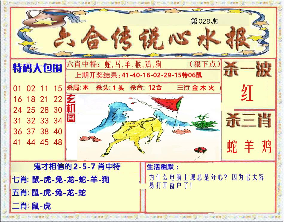 六合传说心水报 第28期