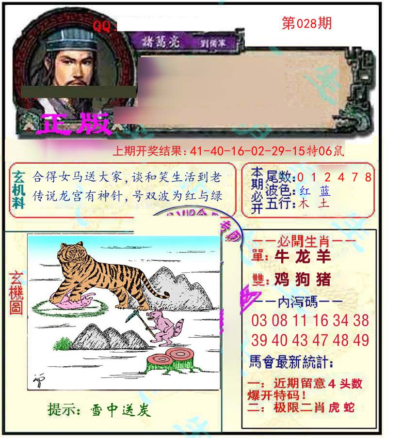 诸葛亮玄机 第28期