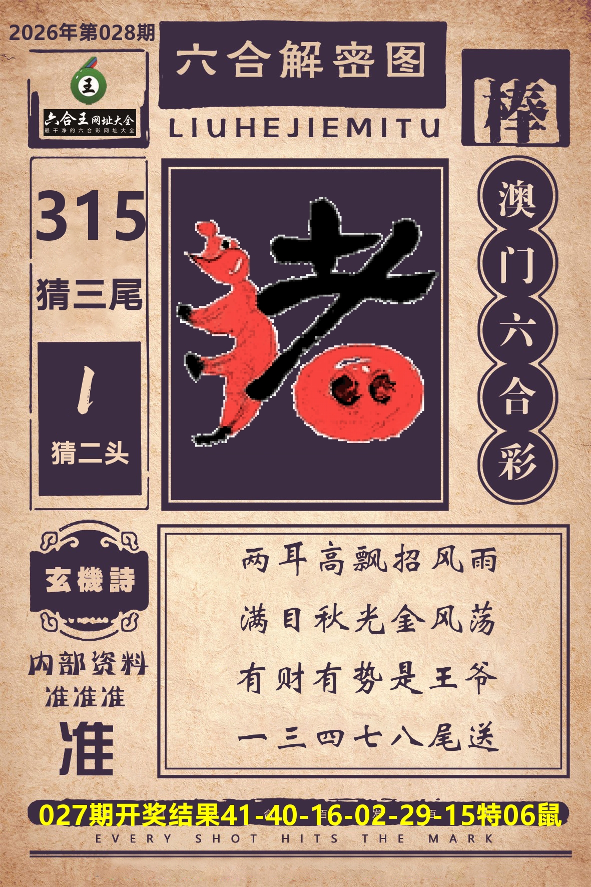 六合王六合解密 第28期