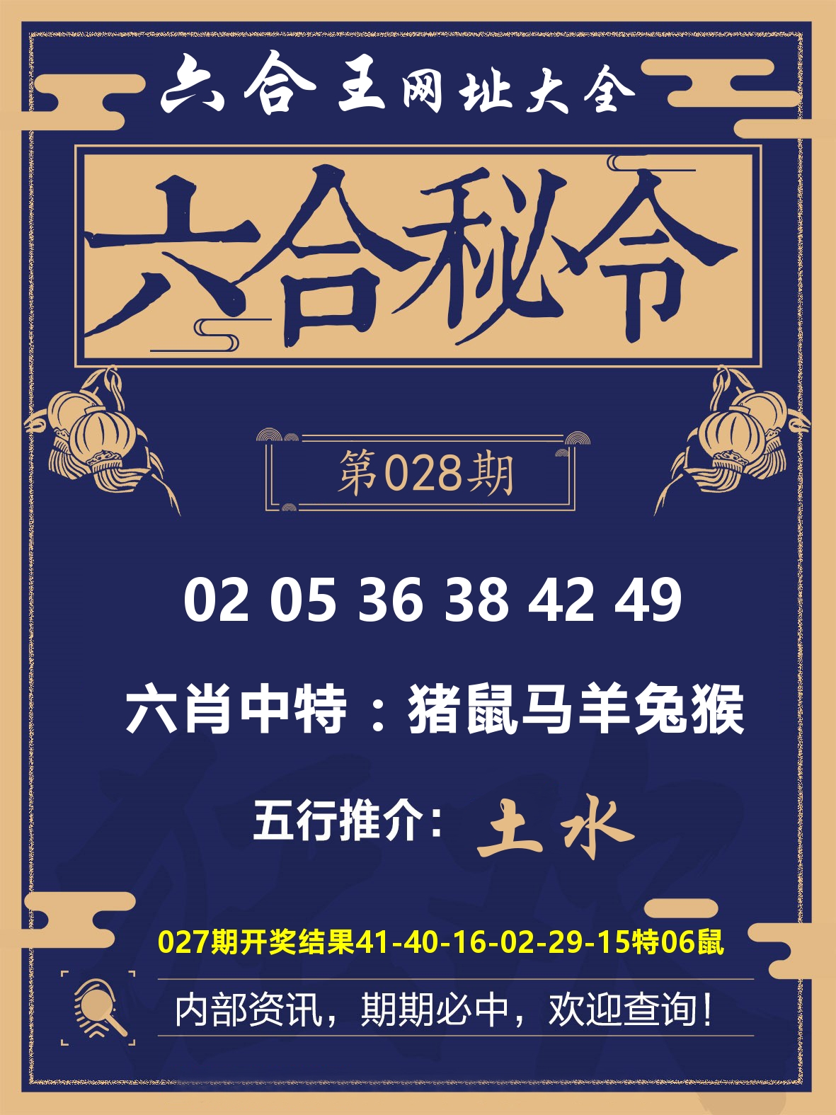 六合王六合密令 第28期