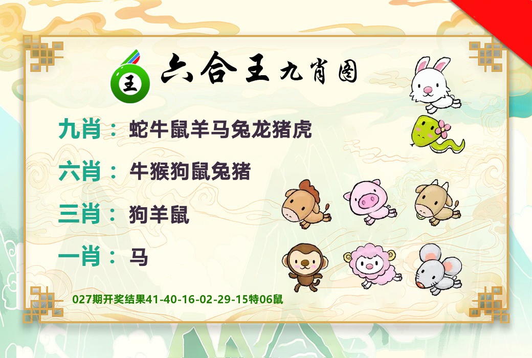 六合王九肖图 第28期