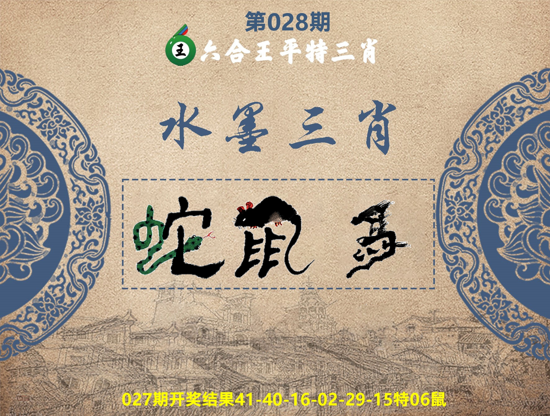 六合王水墨三肖 第28期