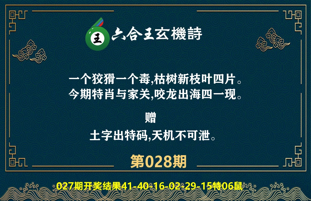 六合王玄机诗 第28期