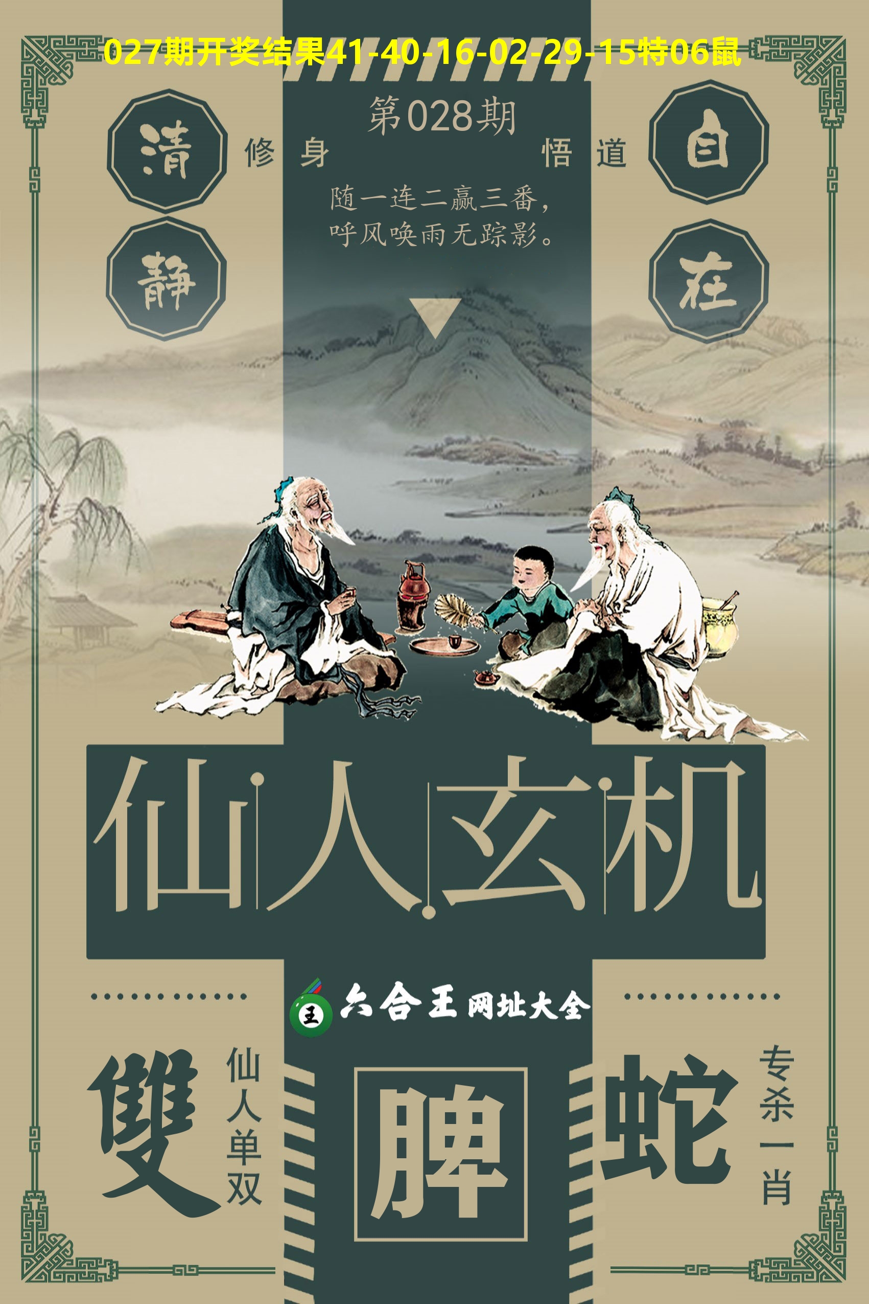 六合王仙人玄机 第28期