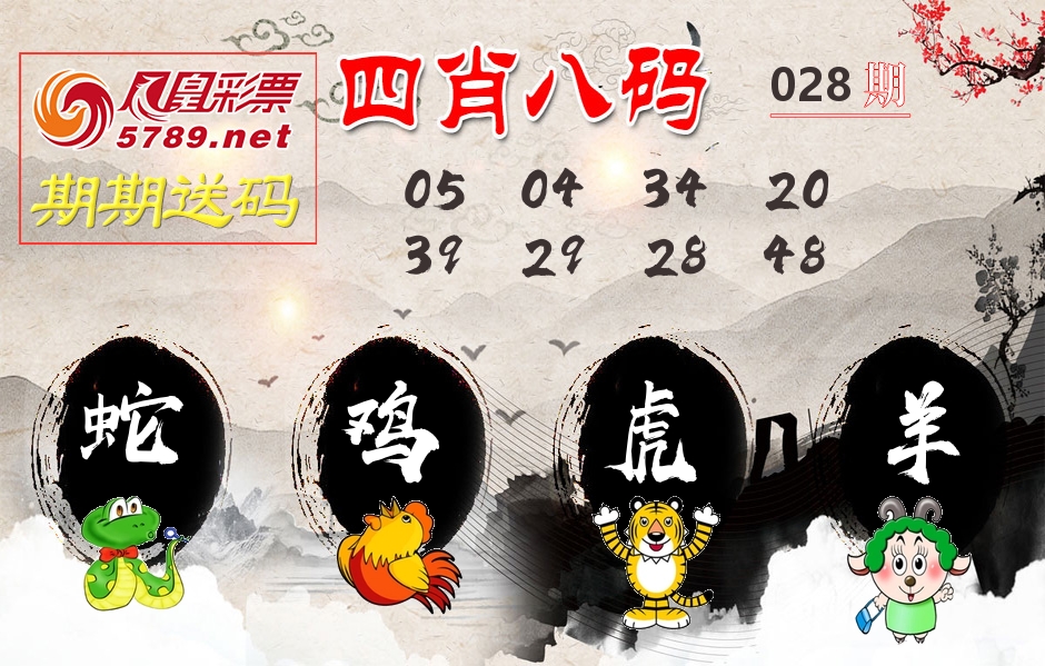 四肖八码期期送 第28期