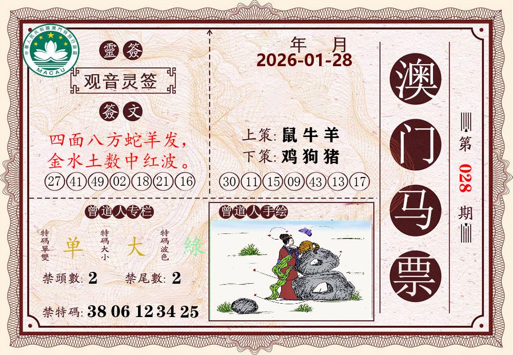 澳门马票 第28期