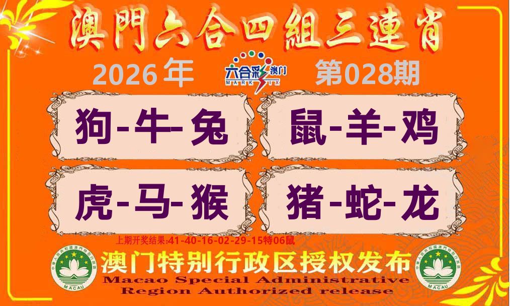 六合三连肖 第28期