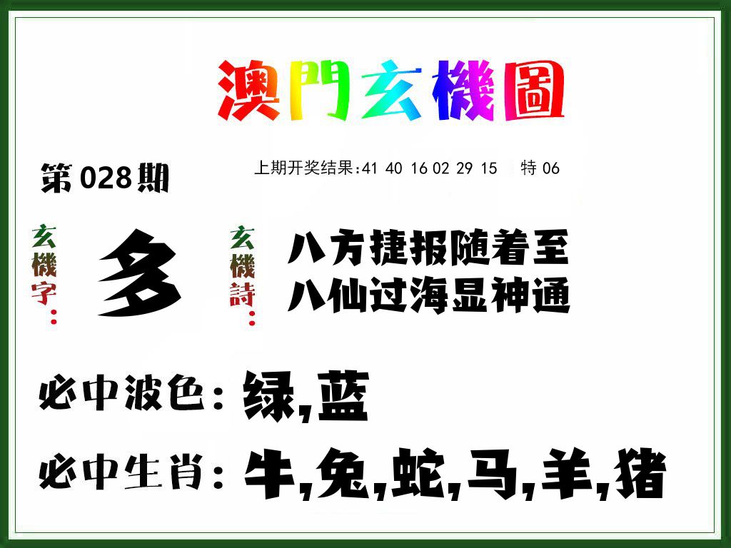 澳门玄机图 第28期