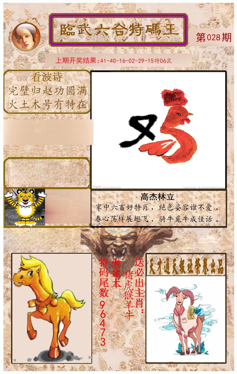 臨武六合特码王 第28期