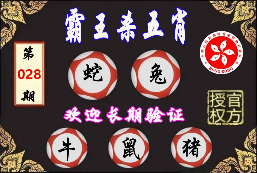 霸王杀肖 第28期