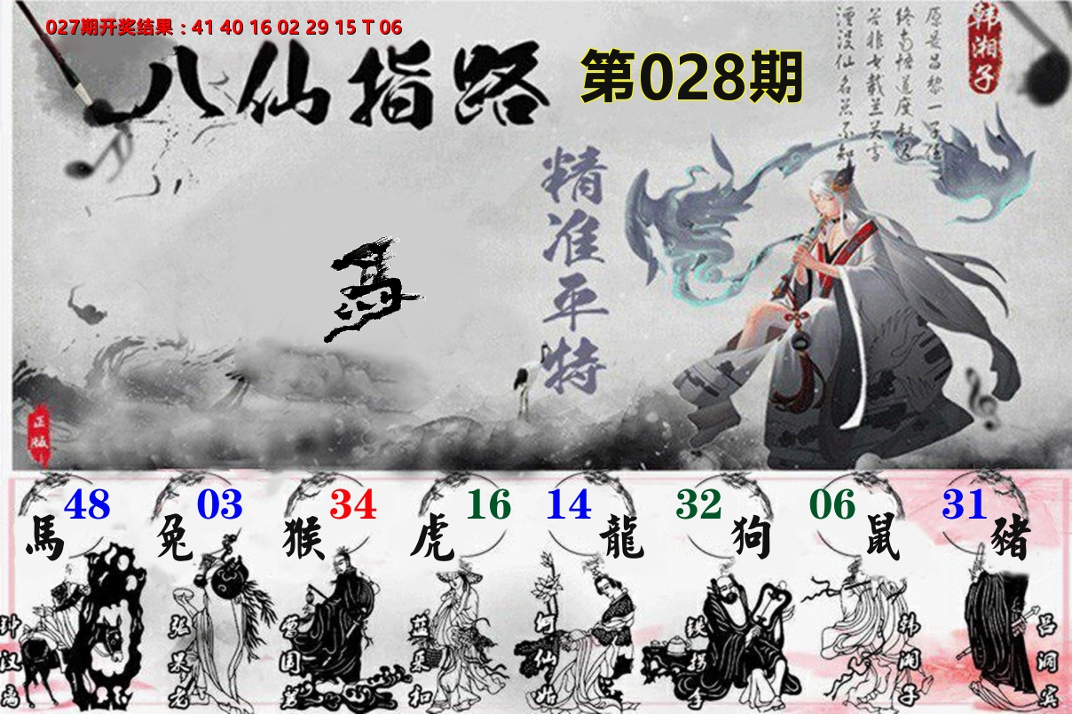 八仙指路 第28期