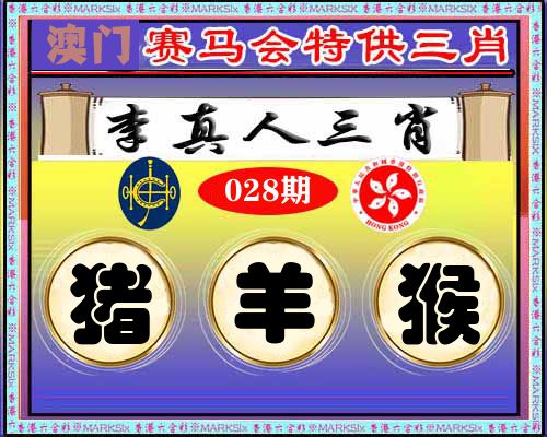 特供三肖 第28期