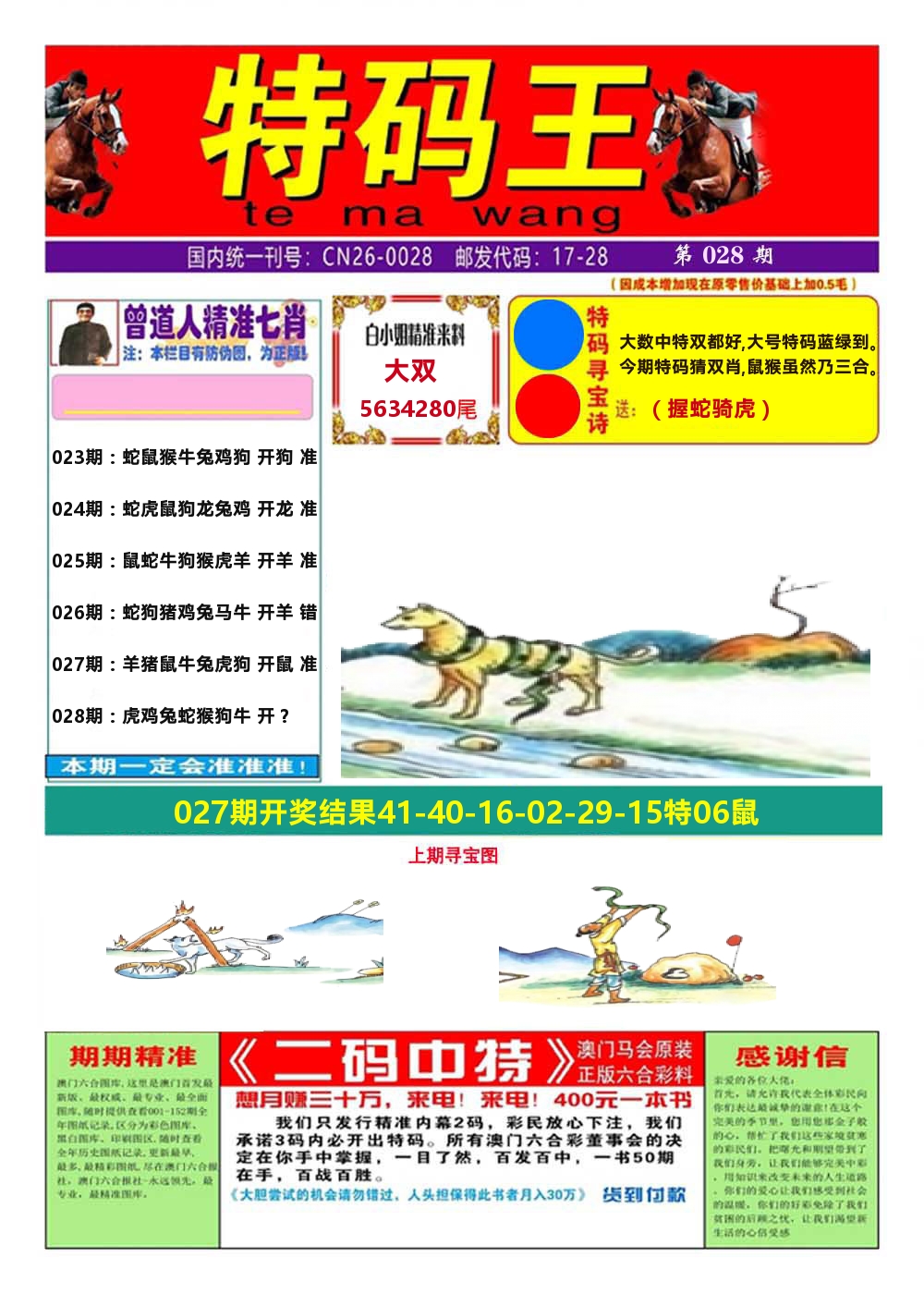 澳门特码王A 第28期