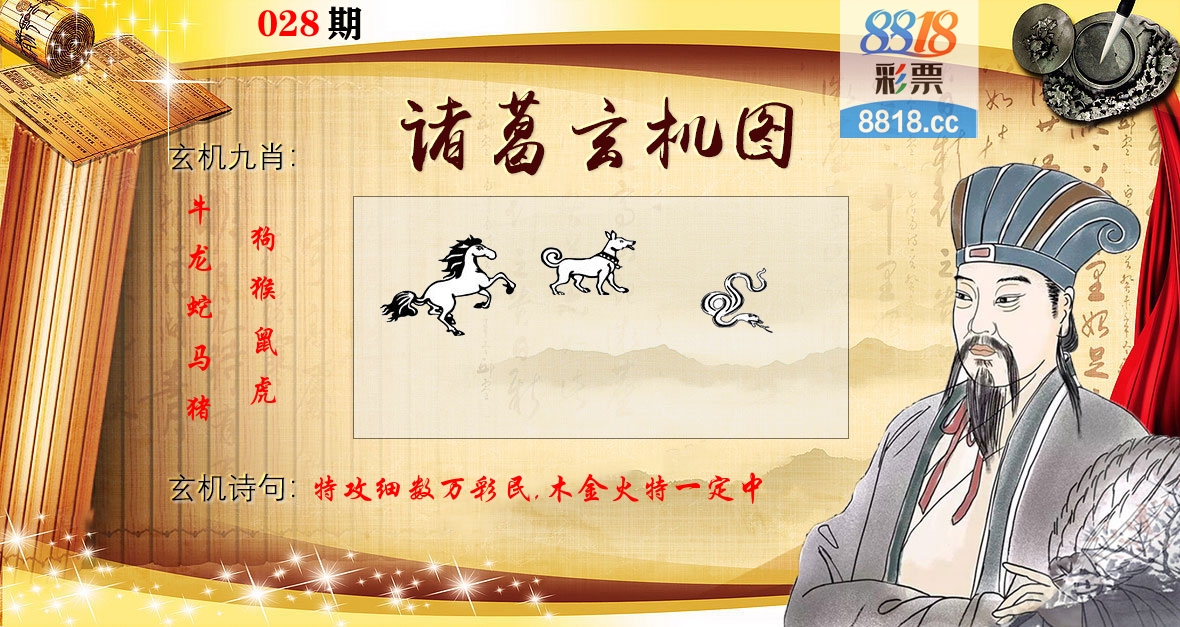 诸葛玄机图 第28期