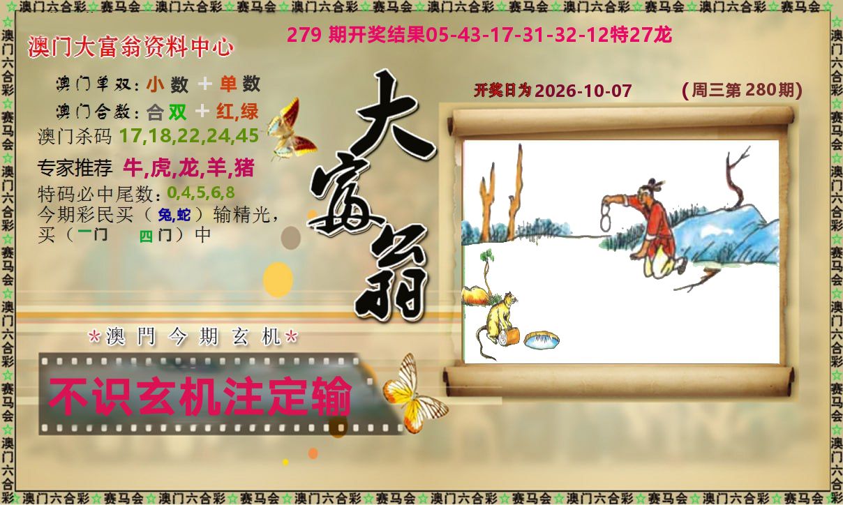 新大富翁 第280期