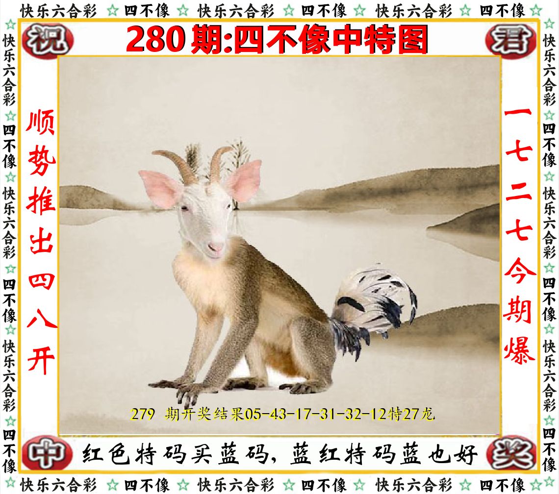 四不像中特图 第280期