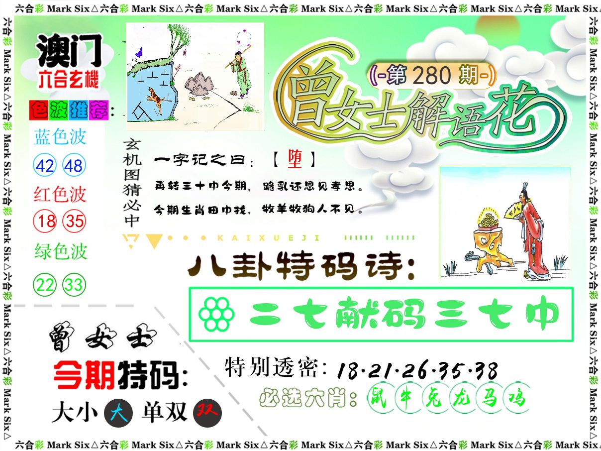 曾女士解语花 第280期