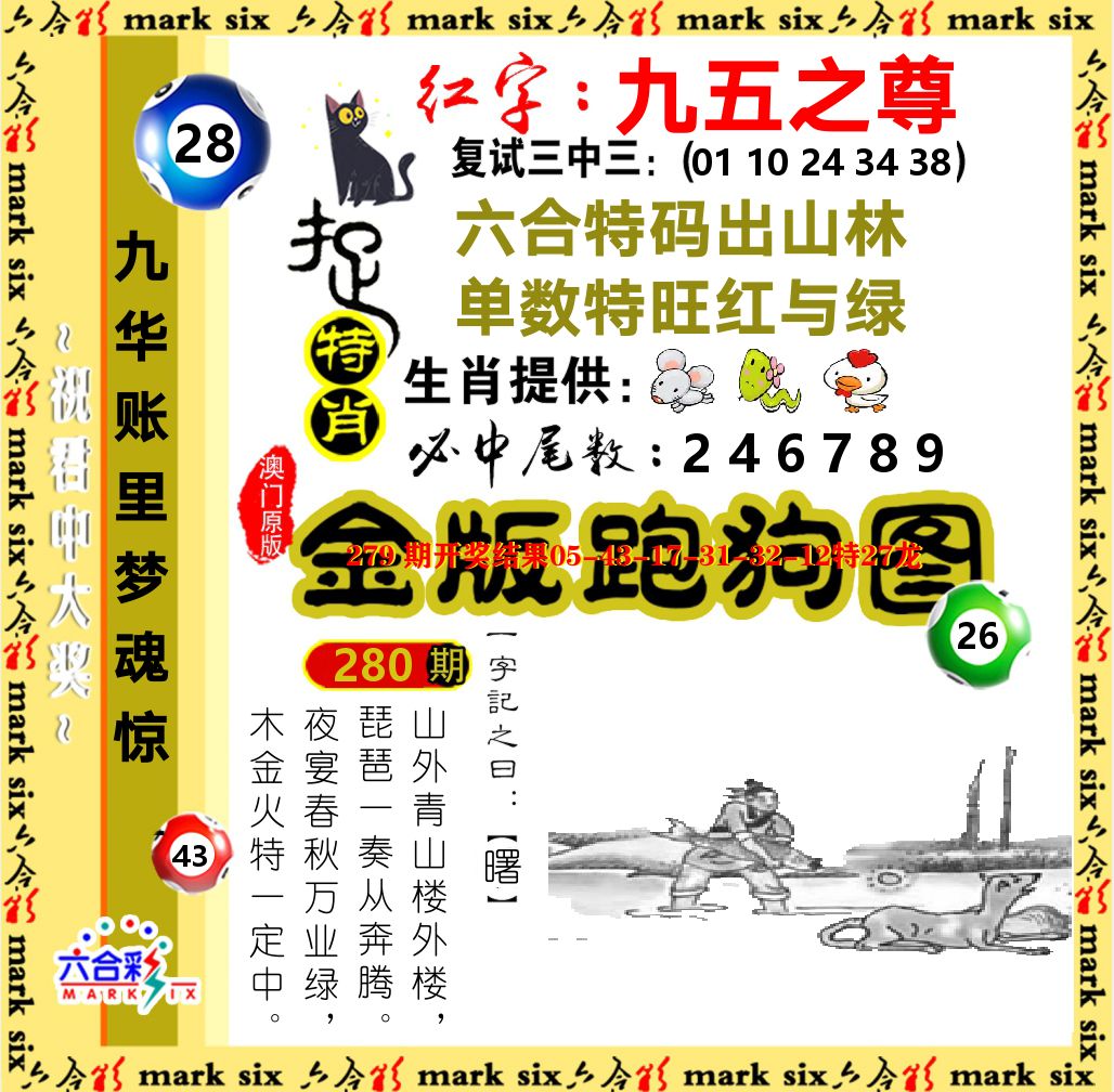 金版跑狗图 第280期