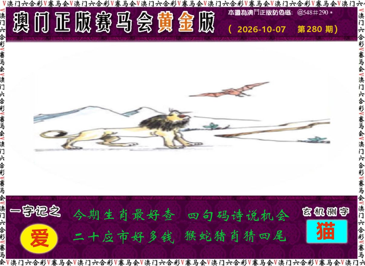 赛马会黄金版 第280期