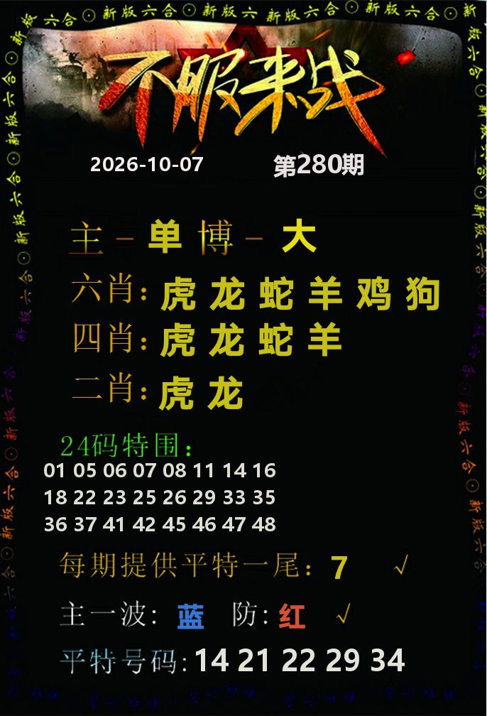 不服来战 第280期