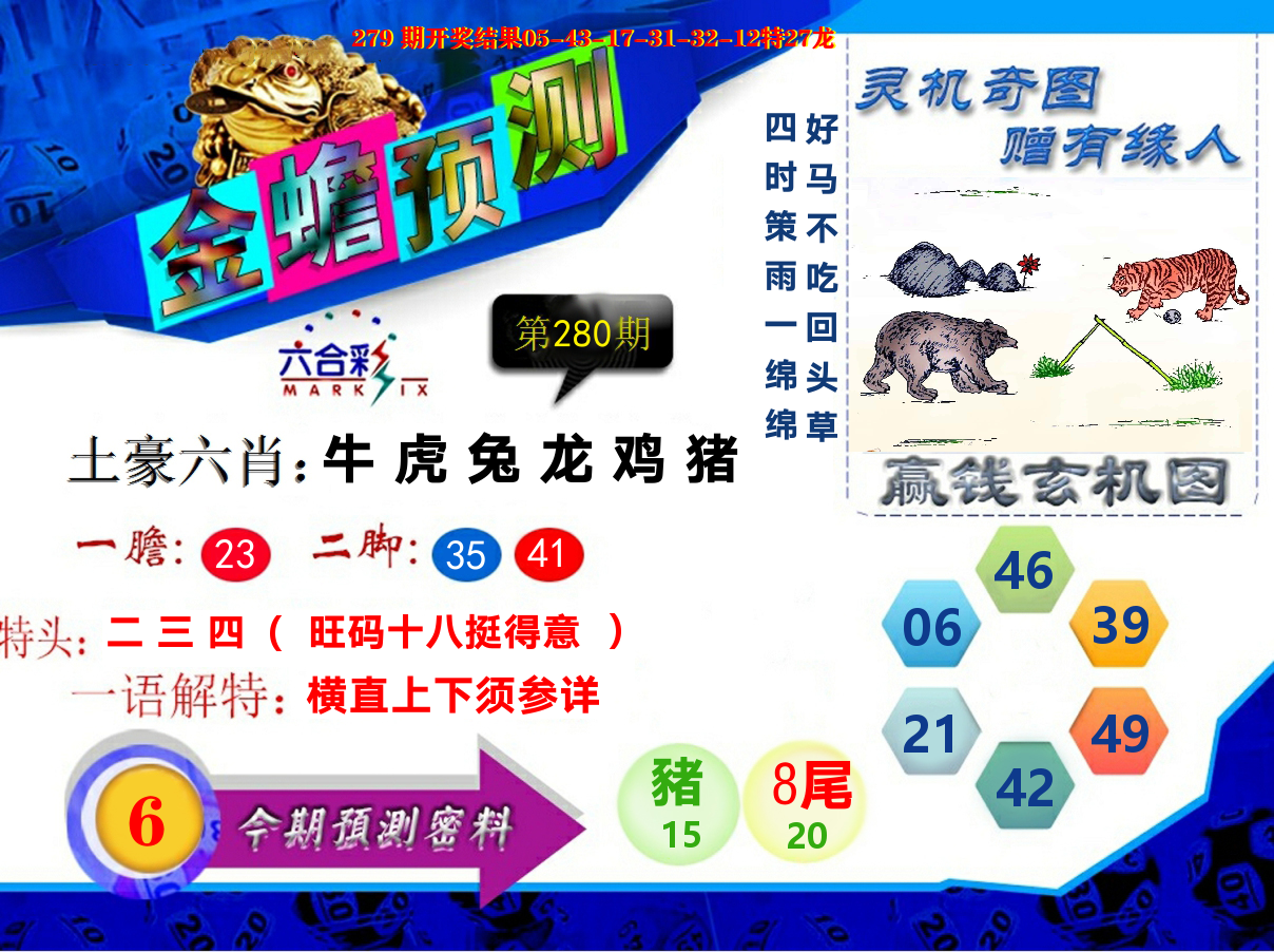 金蟾预测 第280期