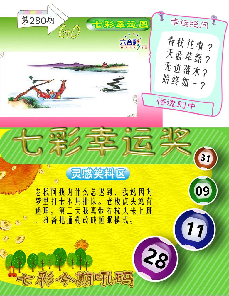 七彩幸运奖 第280期