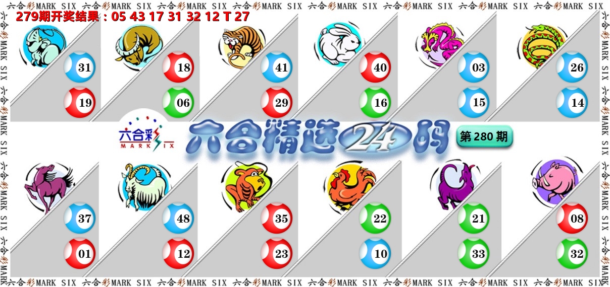 六合精选24码 第280期
