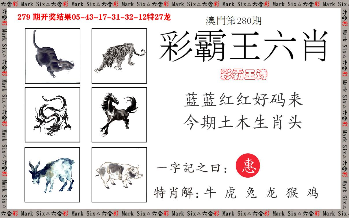 彩霸王六肖 第280期