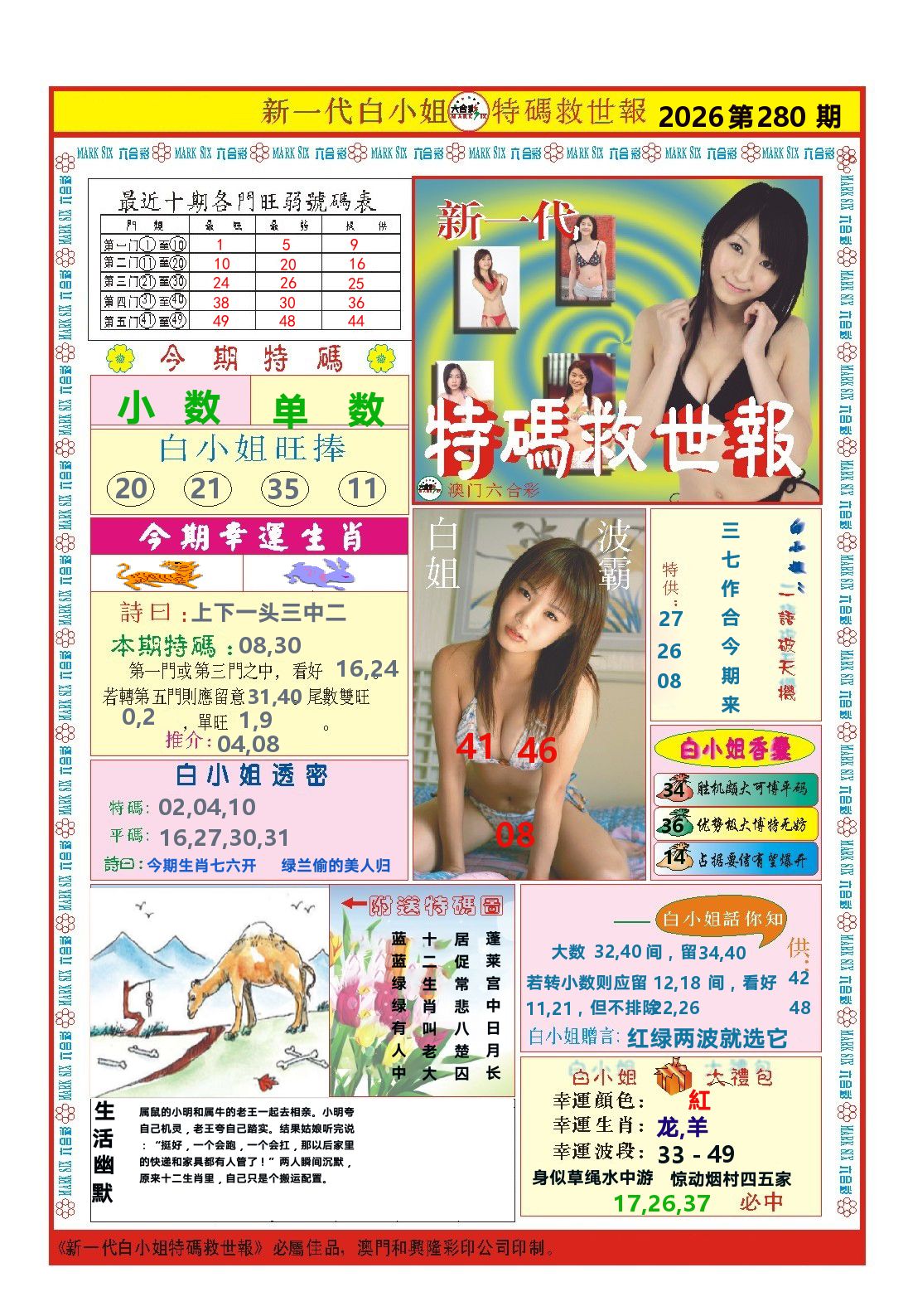 澳门特码救世报 第280期