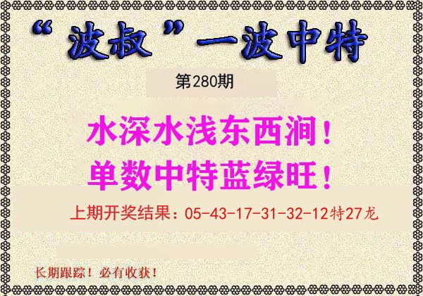 波叔中特 第280期