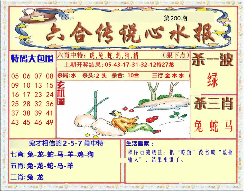 六合传说心水报 第280期