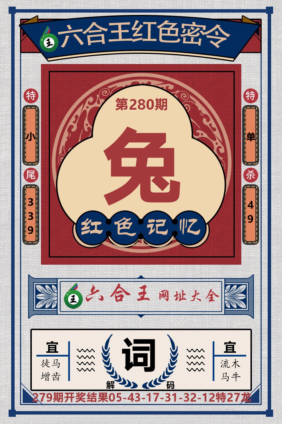 六合王红色密令 第280期