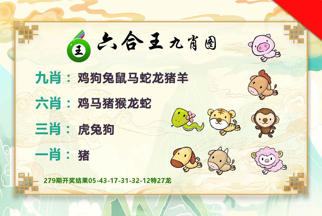 六合王九肖图 第280期