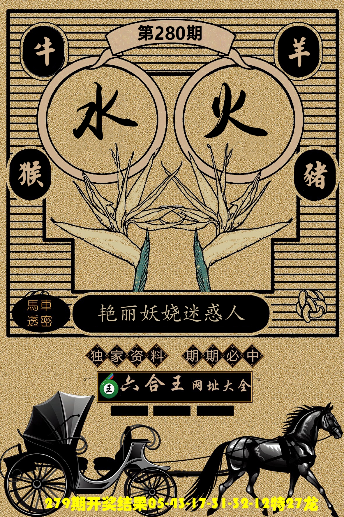 六合王马车透密 第280期