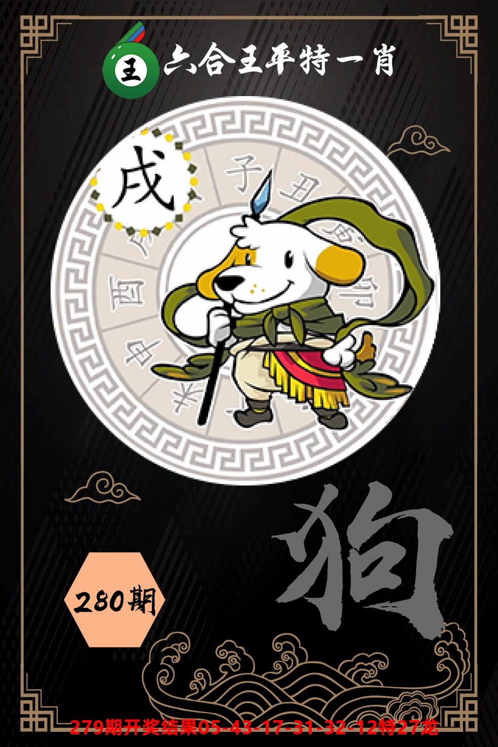 六合王平特一肖 第280期