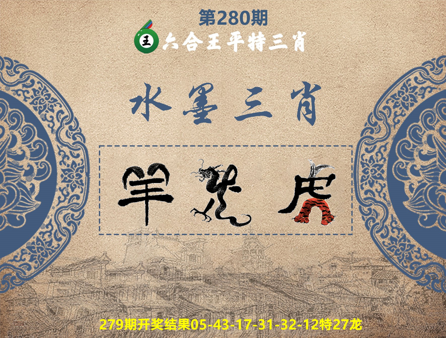 六合王水墨三肖 第280期
