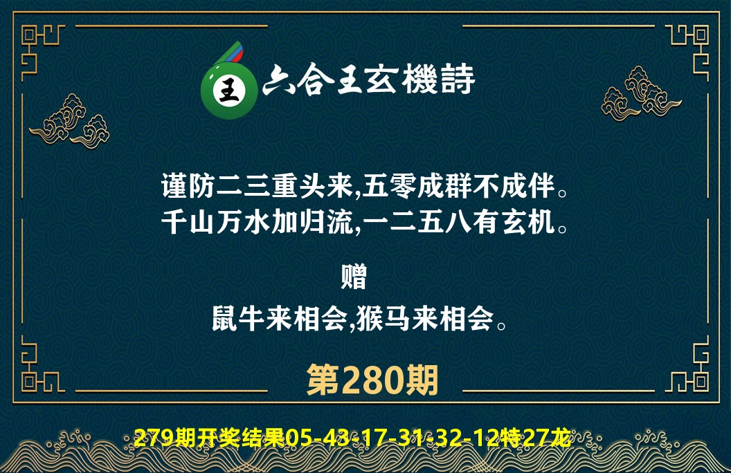六合王玄机诗 第280期