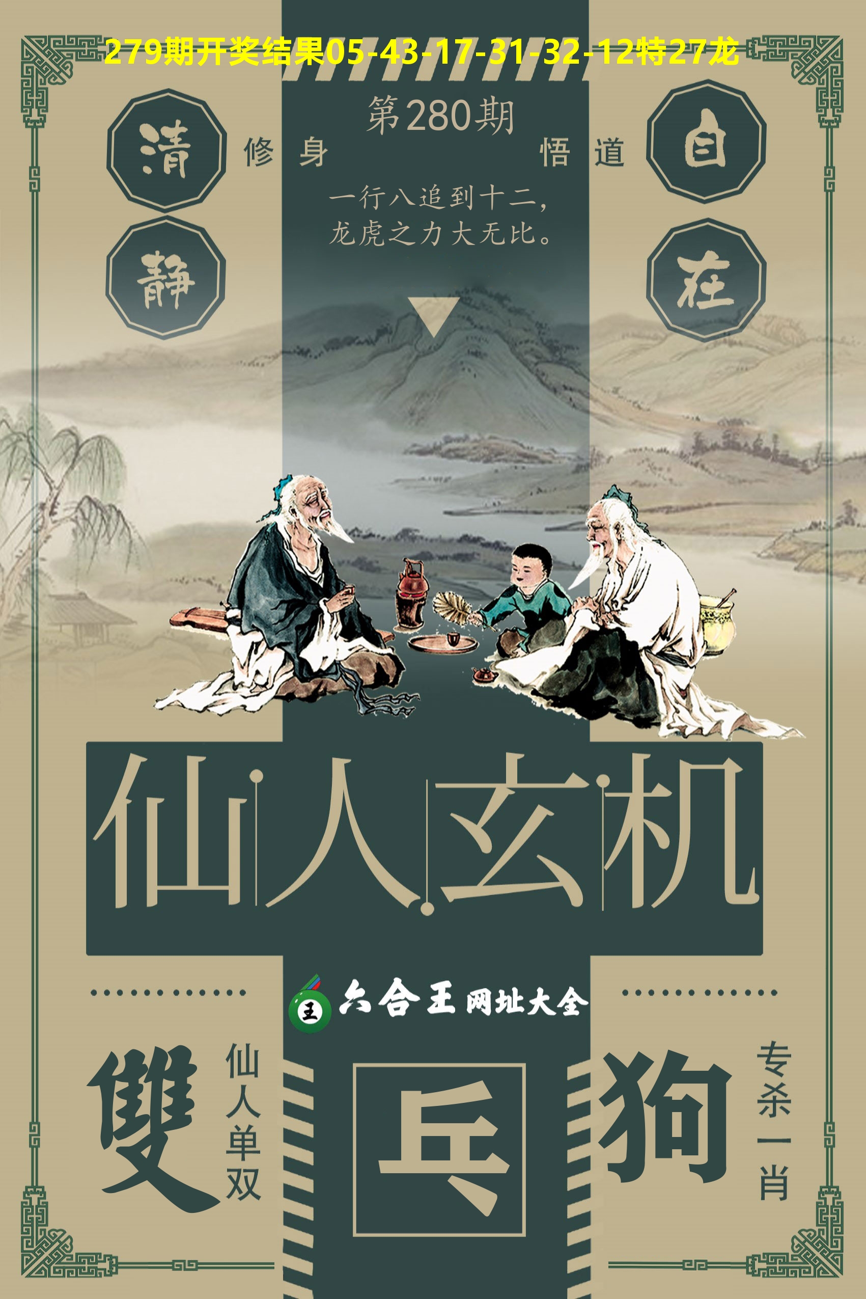 六合王仙人玄机 第280期