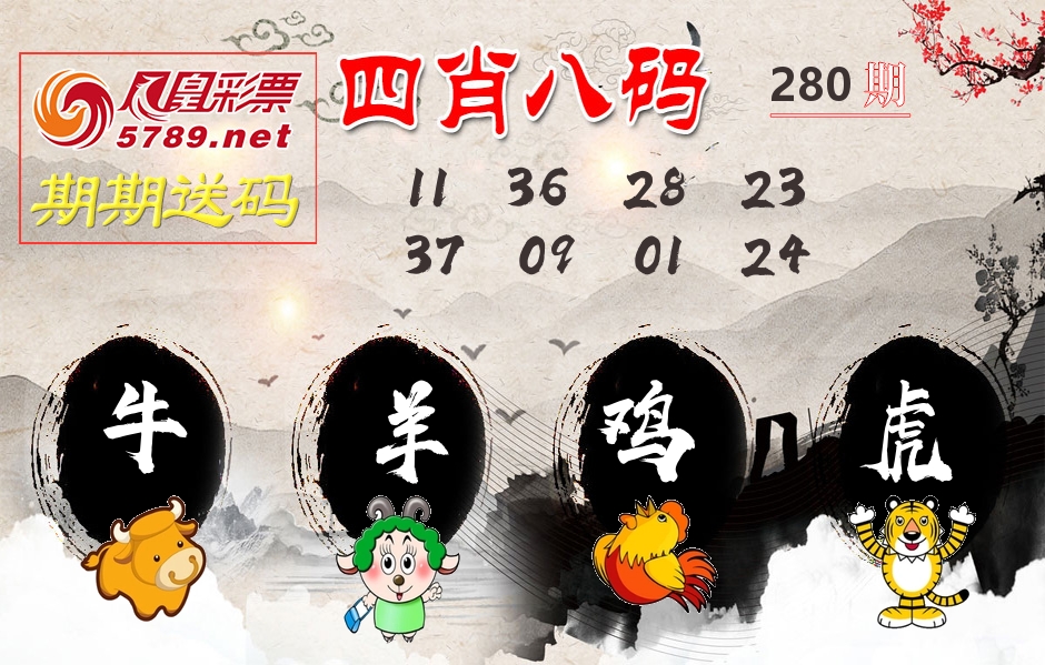 四肖八码期期送 第280期