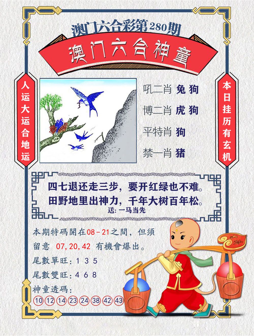 六合神童 第280期